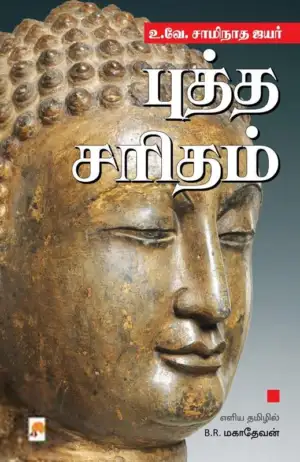 டாக்டர் உ.வே.சாமிநாதையர் எழுதிய புத்த சரிதம் - Book Cover