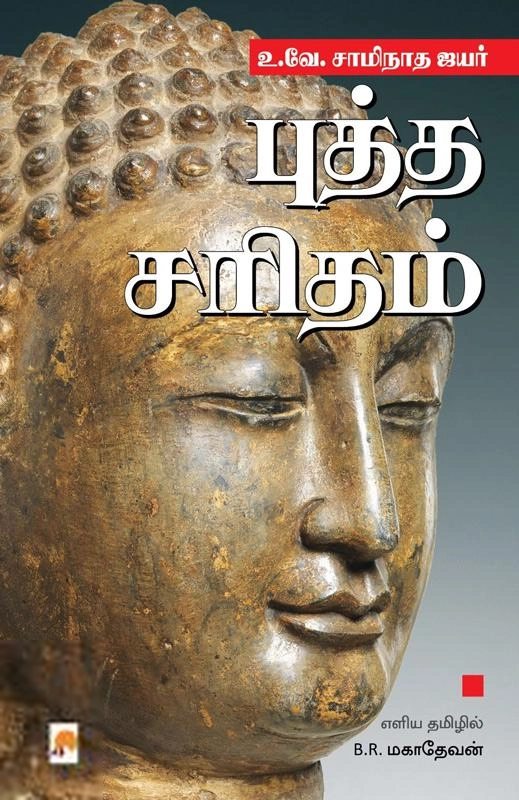 டாக்டர் உ.வே.சாமிநாதையர் எழுதிய புத்த சரிதம் - Book Cover
