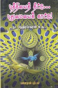 தா. சந்திரசேகரன் எழுதிய புத்தியைத் தீட்டு புதுமையைக் காட்டு - Book Cover