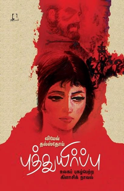 லியோ டால்ஸ்டாய் எழுதிய புத்துயிர்ப்பு - Book Cover