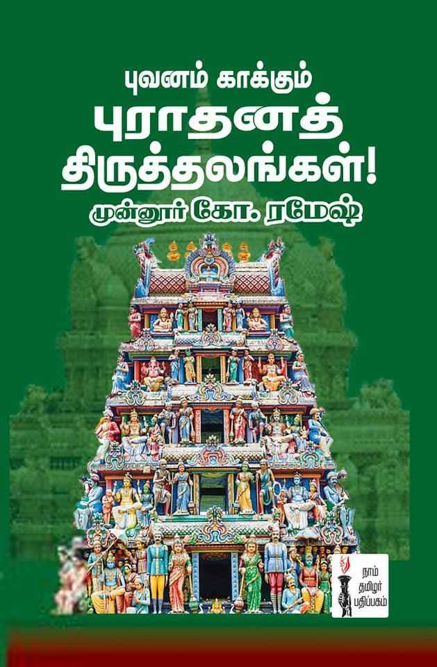 முன்னூர் கோ. ரமேஷ் எழுதிய புவனம் காக்கும் புராதனத் திருத்தலங்கள் - Book Cover
