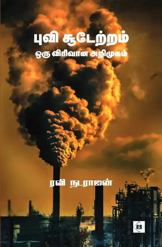 ரவி நடராஜன் எழுதிய புவி சூடேற்றம் - ஒரு விரிவான அறிமுகம் - Book Cover