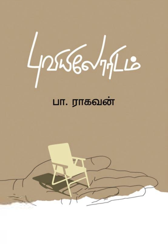பா. ராகவன் எழுதிய புவியிலோரிடம் - Book Cover