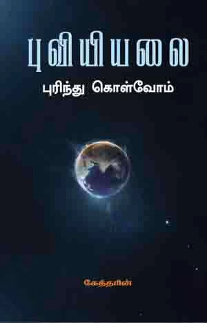 கேத்தரின் எழுதிய புவியியலை புரிந்து கொள்வோம் - Book Cover