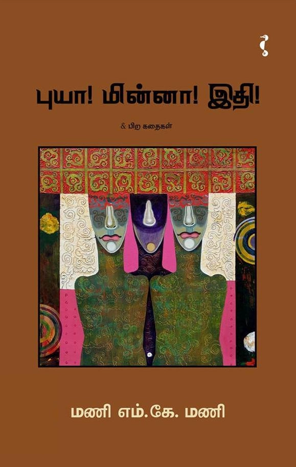 மணி எம். கே. மணி எழுதிய புயா! மின்னா! இதி! - Book Cover