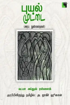 வஃபா அப்துல் ரஸ்ஸாக் எழுதிய புயல் முட்டை - Book Cover