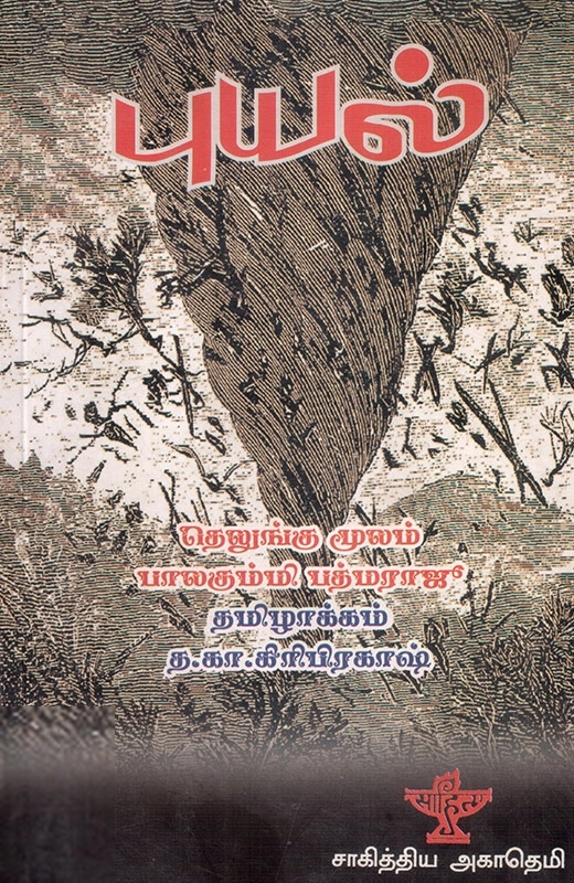 சாகித்திய அகாடெமி எழுதிய புயல் (சாகித்திய அகாடெமி) - Book Cover