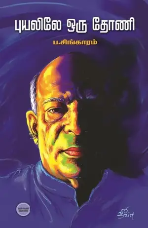 ப. சிங்காரம் எழுதிய புயலிலே ஒரு தோணி (டிஸ்கவரி புக் பேலஸ்) - Book Cover