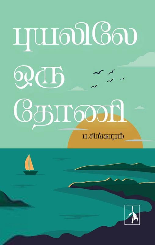 ப. சிங்காரம் எழுதிய புயலிலே ஒரு தோணி (Pen bird) - Book Cover