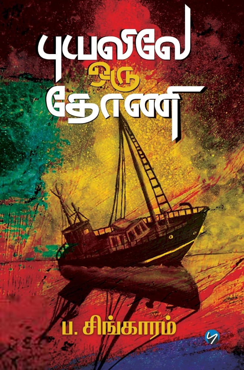ப. சிங்காரம் எழுதிய புயலிலே ஒரு தோணி (புலம் வெளியீடு) - Book Cover