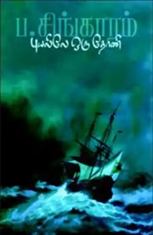 ப. சிங்காரம் எழுதிய புயலிலே ஒரு தோணி (தமிழினி பதிப்பகம்) - Book Cover