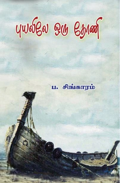 ப. சிங்காரம் எழுதிய புயலிலே ஒரு தோணி (வளரி வெளியீடு) - Book Cover