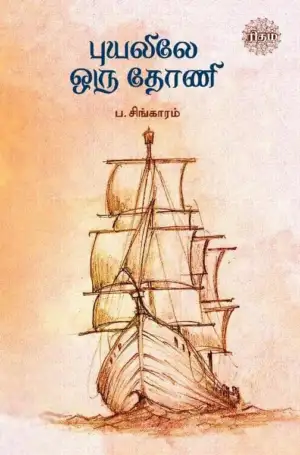 ப. சிங்காரம் எழுதிய புயலிலே ஒரு தோணி - Book Cover