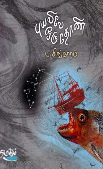ப. சிங்காரம் எழுதிய புயலிலே ஒரு தோணி (தடாகம் வெளியீடு) - Book Cover