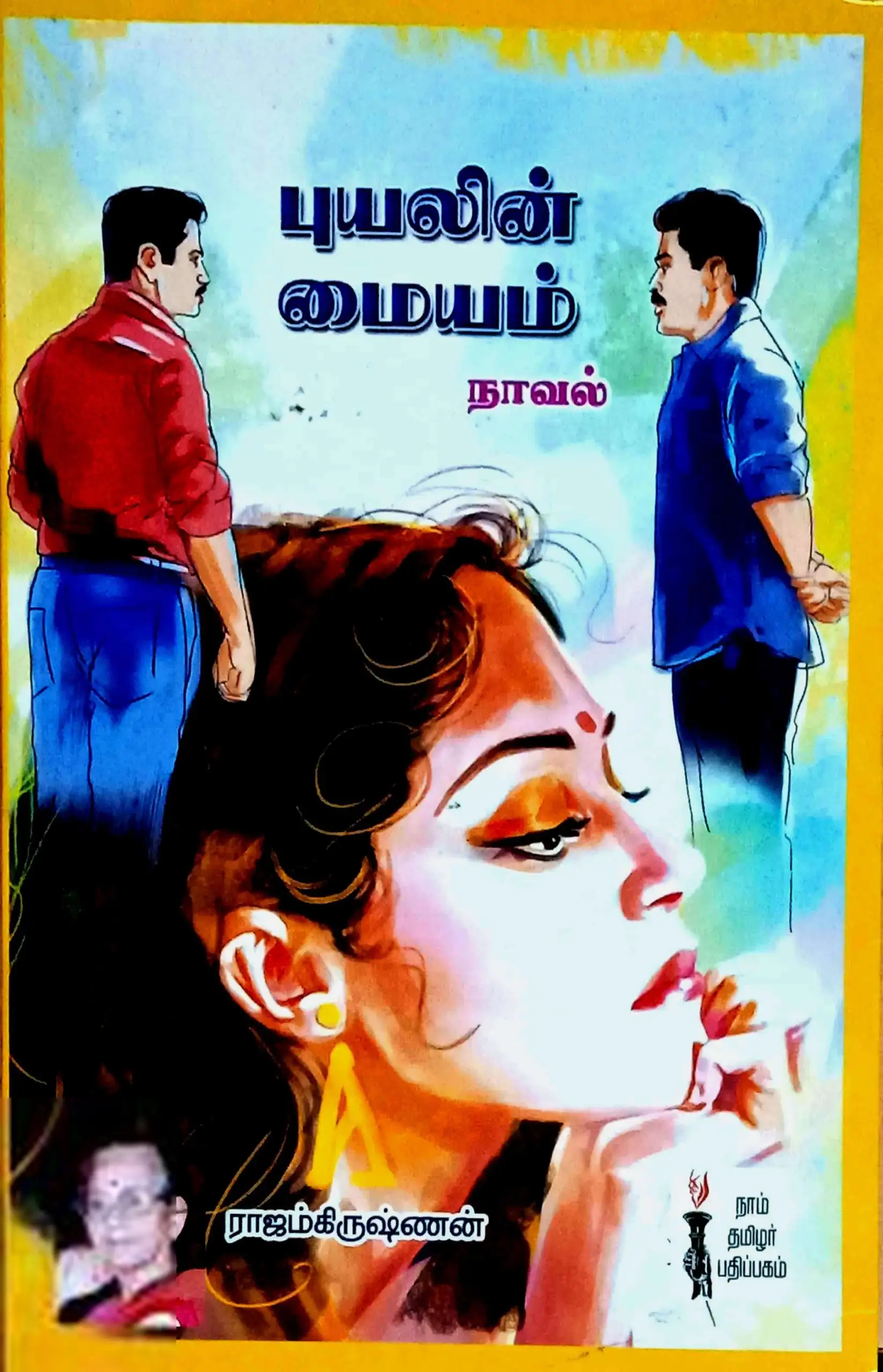 ராஜம் கிருஷ்ணன் எழுதிய புயலின் மையம் (கௌரா பதிப்பகக் குழுமம்) - Book Cover