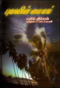 கலீல் ஜிப்ரான் எழுதிய புயலின் மையம் (கவிதா பப்ளிகேஷன்) - Book Cover