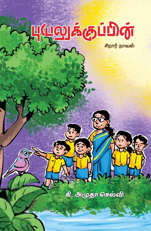 கி. அமுதா செல்வி எழுதிய புயலுக்குப்பின் - Book Cover