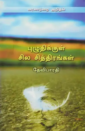 தேவிபாரதி எழுதிய புழுதிக்குள் சில சித்திரங்கள் - Book Cover