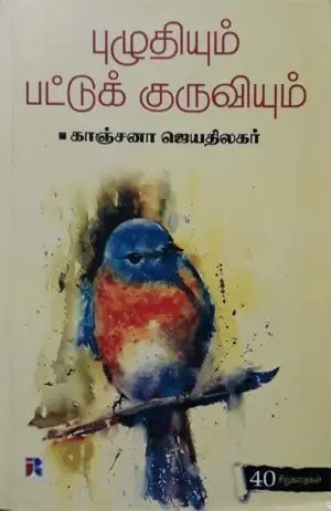 காஞ்சனா ஜெயதிலகர் எழுதிய புழுதியும் பட்டுக் குருவியும் - Book Cover