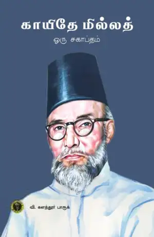வி. களத்தூர் பாரூக் எழுதிய காயிதே மில்லத்: ஒரு சகாப்தம் - Book Cover