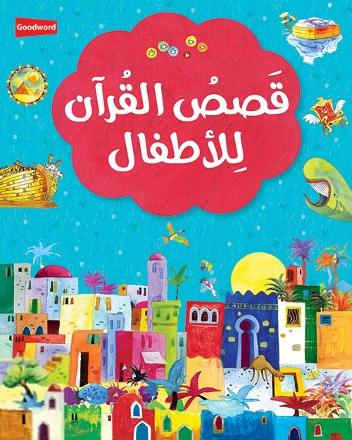Saniyasnain Khan எழுதிய Qasas ul Quran lil Atfal - Book Cover