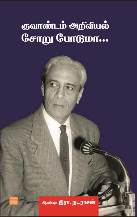 ஆயிஷா இரா. நடராசன் எழுதிய குவாண்டம் அறிவியல் சோறு போடுமா - Book Cover