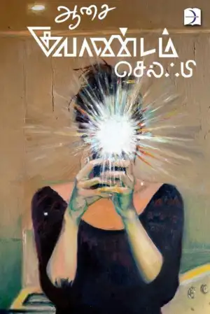 ஆசை எழுதிய குவாண்டம் செல்ஃபி - Book Cover