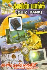 மு. அப்பாஸ் மந்திரி எழுதிய க்விஸ் பாங்க் - Book Cover