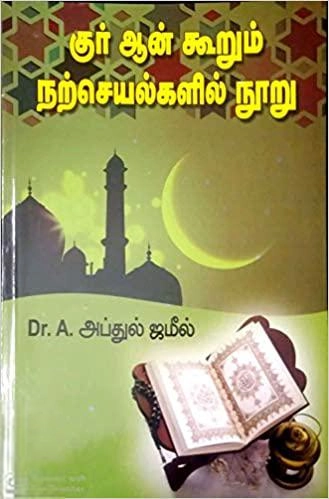 டாக்டர் A. அப்துல் ஜமீல் எழுதிய குர்ஆன் கூறும் நற்செயல்களில் நூறு - Book Cover