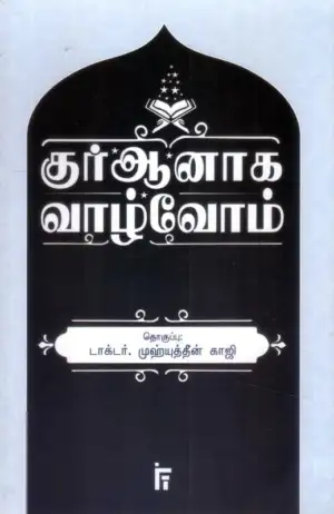 இஸ்லாமிய நிறுவனம் டிரஸ்ட் எழுதிய குர்ஆனாக வாழ்வோம் - Book Cover