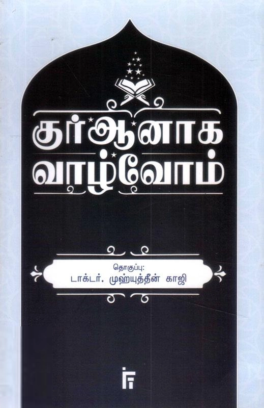 இஸ்லாமிய நிறுவனம் டிரஸ்ட் எழுதிய குர்ஆனாக வாழ்வோம் - Book Cover