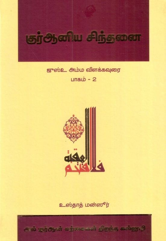 எம். ஏ. எம். மன்ஸூர் எழுதிய குர்ஆனிய சிந்தனை: ஜுஸ்உ அம்ம விளக்கவுரை (பாகம் 2) - Book Cover