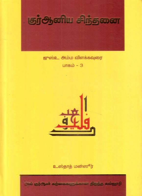 எம். ஏ. எம். மன்ஸூர் எழுதிய குர்ஆனிய சிந்தனை: ஜுஸ்உ அம்ம விளக்கவுரை (பாகம் 3) - Book Cover