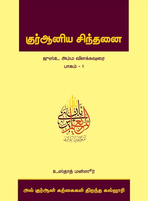 எம். ஏ. எம். மன்ஸூர் எழுதிய குர்ஆனிய சிந்தனை: ஜுஸ்உ அம்ம விளக்கவுரை (பாகம் 1) - Book Cover