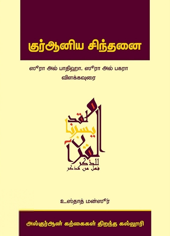எம். ஏ. எம். மன்ஸூர் எழுதிய குர்ஆனிய சிந்தனை: ஸூரா அல் பாதிஹா, ஸூரா அல் பகரா விளக்கவுரை - Book Cover