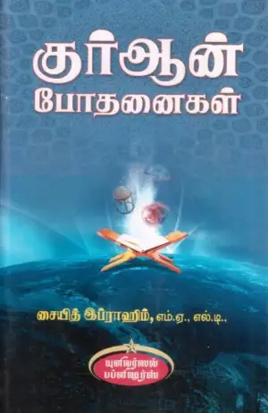 ஸையித் இப்ராஹீம் எழுதிய குர்ஆன் போதனைகள் - Book Cover