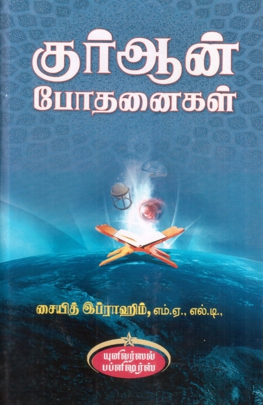 ஸையித் இப்ராஹீம் எழுதிய குர்ஆன் போதனைகள் - Book Cover