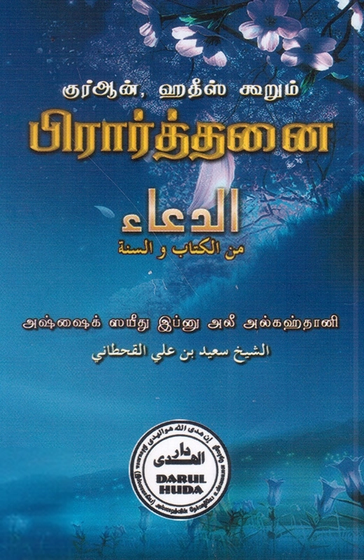 ஸயீத் இப்னு அலீ இப்னு வஹ்ஃப் அல்கஹ்தானீ எழுதிய குர்ஆன் ஹதீஸ் கூறும் பிரார்த்தனை - Book Cover