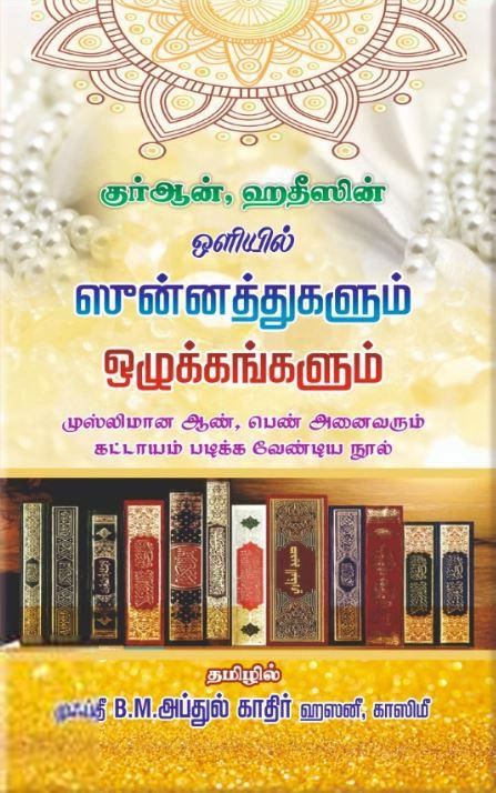 அபூ பக்ர் இப்னு முஸ்தஃபா பட்னீ எழுதிய குர்ஆன், ஹதீஸின் ஒளியில் ஸுன்னத்துகளும் ஒழுக்கங்களும் - Book Cover