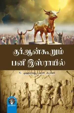 கே. முஹம்மது புகாரி ஃபாஸி எழுதிய குர்ஆன் கூறும் பனீ இஸ்ராயீல் - Book Cover