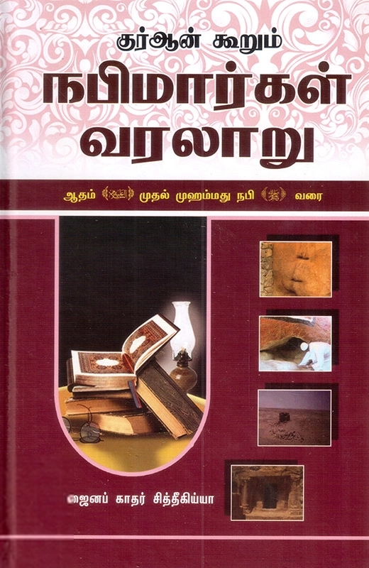ஸைனப் காதர் அல்-சித்தீக்கியா எழுதிய குர்ஆன் கூறும் நபிமார்கள் வரலாறு - Book Cover