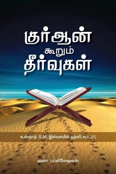 உஸ்தாத் SM இஸ்மாயீல் நத்வி எழுதிய குர்ஆன் கூறும் தீர்வுகள் - Book Cover