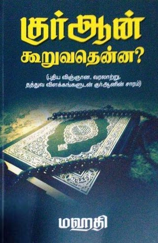 மஹதி எழுதிய குர்ஆன் கூறுவதென்ன? - Book Cover