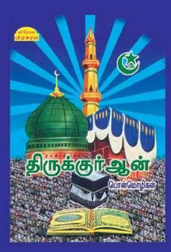 பிரேமா பிரசுரம் எழுதிய குர்ஆன் பொன்மொழிகள் - Book Cover