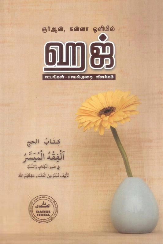 தாருல் ஹுதா பதிப்பகம் எழுதிய குர்ஆன், சுன்னாஹ் ஒளியில் ஹஜ் - Book Cover