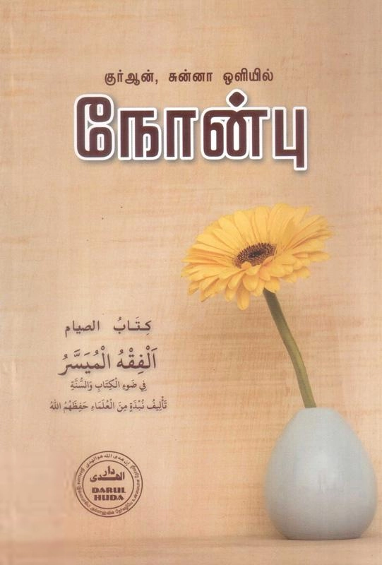 தாருல் ஹுதா பதிப்பகம் எழுதிய குர்ஆன், சுன்னா ஒளியில் நோன்பு - Book Cover