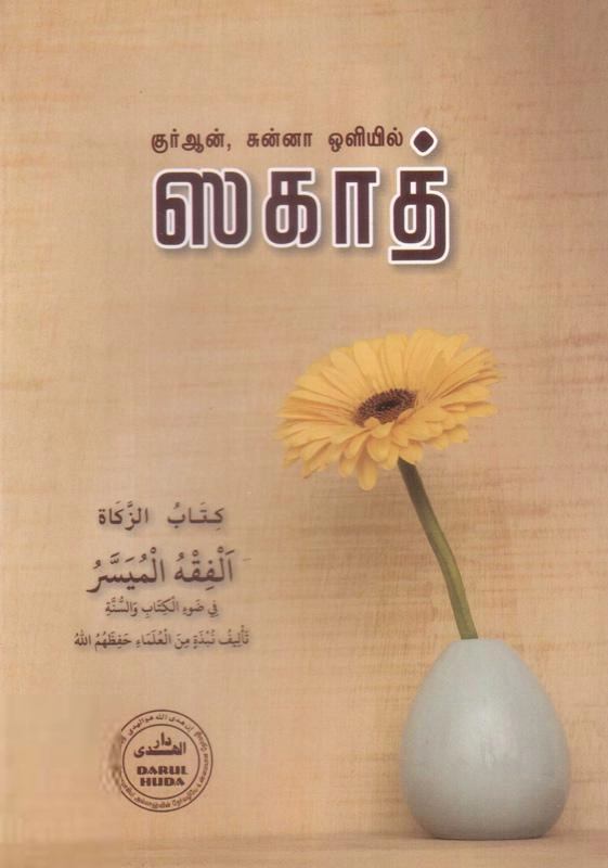 தாருல் ஹுதா பதிப்பகம் எழுதிய குர்ஆன், சுன்னா ஒளியில் ஸகாத் - Book Cover
