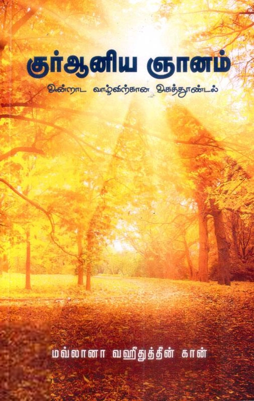 மவ்லானா வஹீதுத்தீன் கான் எழுதிய குர்ஆனிய ஞானம் - Book Cover