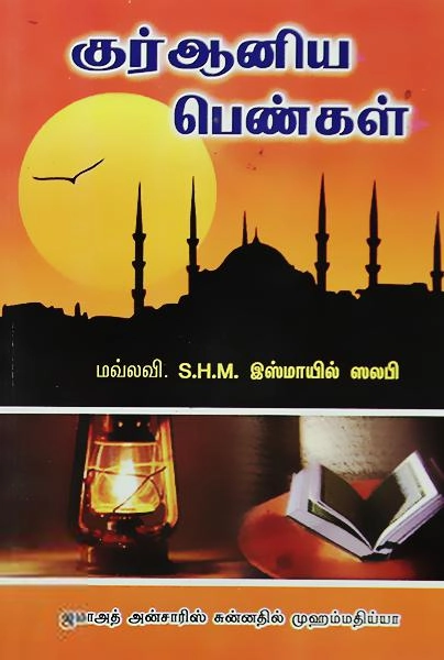 எஸ். ஹெச். எம். இஸ்மாயில் ஸலபி எழுதிய குர்ஆனிய பெண்கள் - Book Cover