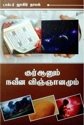டாக்டர் ஜாகிர் நாயக் எழுதிய குர்ஆனும் நவீன விஞ்ஞானமும் - Book Cover